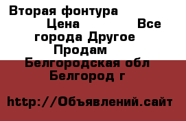 Вторая фонтура Brother KR-830 › Цена ­ 10 000 - Все города Другое » Продам   . Белгородская обл.,Белгород г.